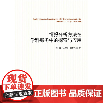 正版 情报分析方法在学科服务中的探索与应用 周群 孙会军 李奎元主编 中国农业大学出版社9787565528712
