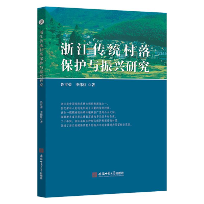 醉染图书浙江传统村落保护与振兴研究9787567654143