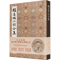 醉染图书赵孟頫小楷合集 元代小楷9787571213183