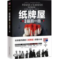 正版新书]纸牌屋(3)(最后一击)王幸村9787550014008
