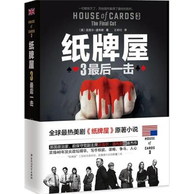 正版新书]纸牌屋(3)(最后一击)王幸村9787550014008