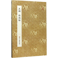 音像王珣伯远帖作者