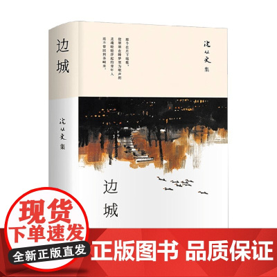 边城 沈从文 著 小说