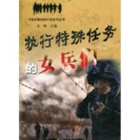 正版新书]执行特殊任务的女兵们文炜9787801764331
