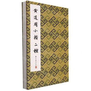 [N]黄道周小楷二种(精)-9787554022054