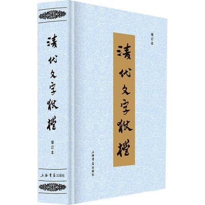 [M]清代文字狱档 增订本-9787545803167