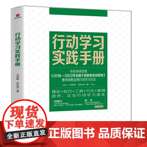 行动学习实践手册 沈现斌 北京联合出版有限公司 正版书籍