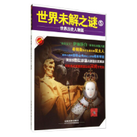 正版新书]世界未解之谜:5:世界历史人物篇时刻关注编委会97871