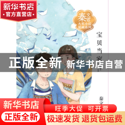 正版 宝贝当家 秦文君著 浙江少年儿童出版社 9787559706713 书籍