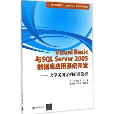 [M]Visual Basic与SQL Server 2005 数据库应用系统开发-9787302388111