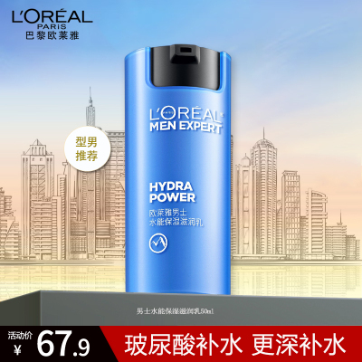 欧莱雅男士水能保湿滋润乳50ml保湿滋润持久控油补水乳霜护肤品正品