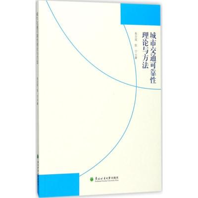 正版新书]城市交通可靠性理论与方法朱吉双9787567409774
