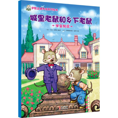正版新书]城里老鼠和乡下老鼠-学会知足萨默9787514340549