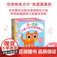 儿童之友经典图画书 宝宝的一天 0-2岁 上条由美子 著 儿童绘本