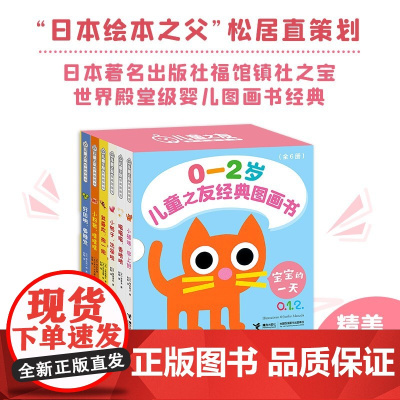 儿童之友经典图画书 宝宝的一天 0-2岁 上条由美子 著 儿童绘本