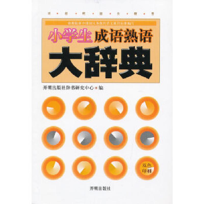 正版新书]小学生成语熟语大词典开明出版社辞书研究中心 编著97