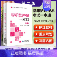 [正版]临床护理技术考试一本通 护理一本通丛书 第二版2版 临床护理学内科外科专科急危重护理管理学职称考试一本通 中国医