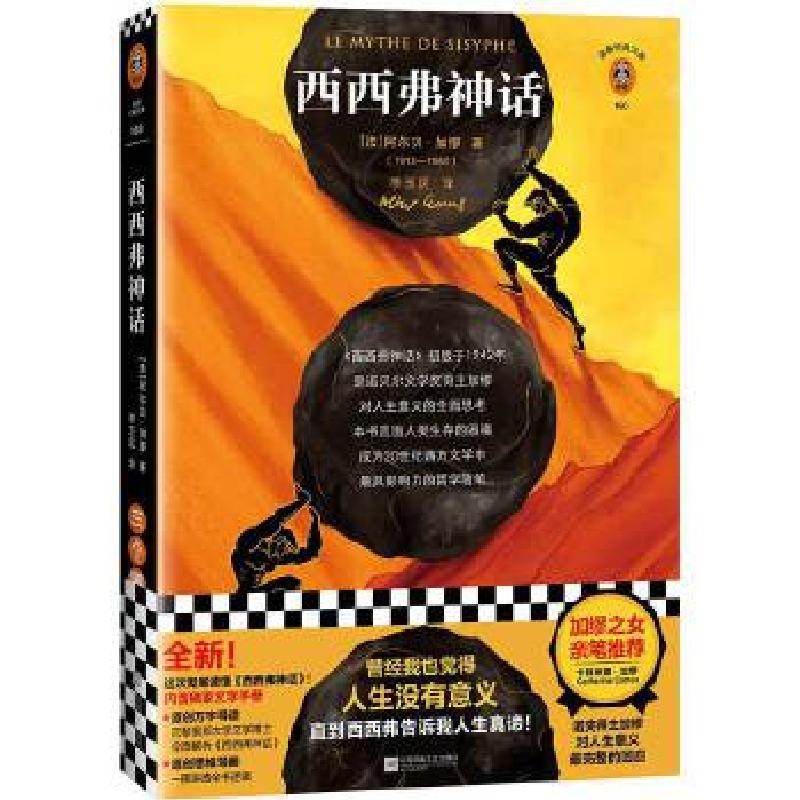 正版新书]西西弗神话(精)/读客经典文库(法)阿尔贝.加缪著;读客