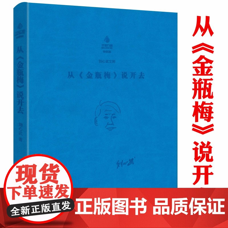 [软精装]刘心武文粹:从《金瓶梅》说开去 刘心武红楼梦红学研究细说妙解妙品红楼奇书与世相细说金瓶梅书籍