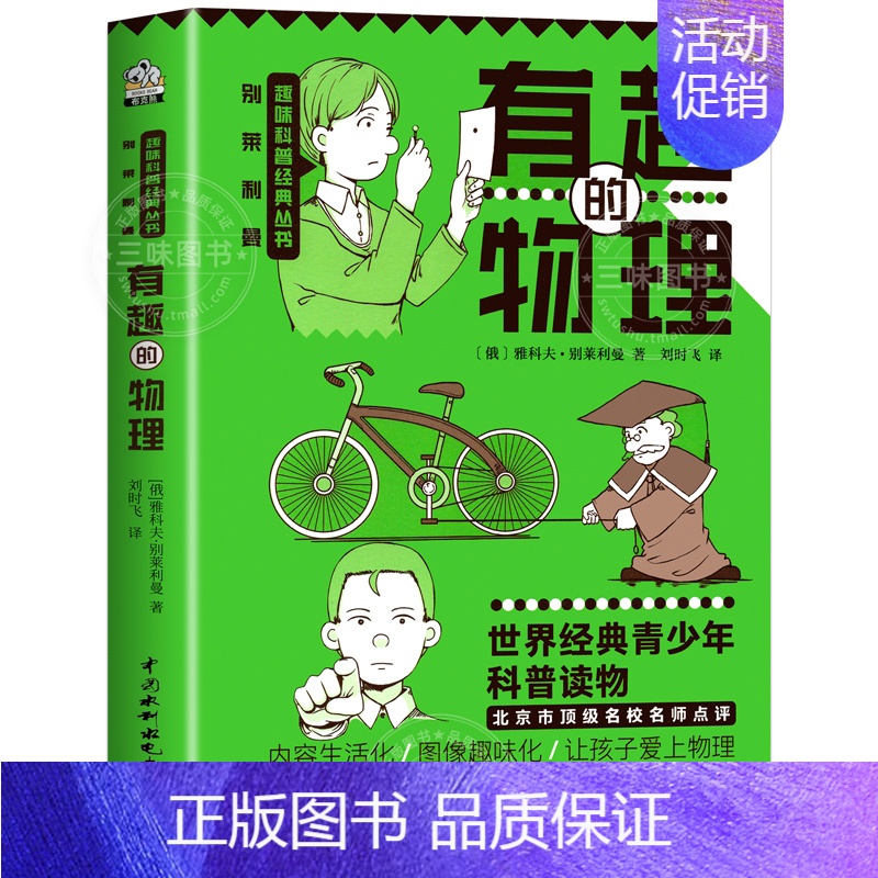 有趣的物理 初中通用 [正版]有趣的物理 初中物理课外书 七八九年级趣味物理 别莱利曼讲述物理学知识点汇总科普读物中小学