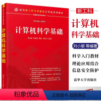 [正版]计算机科学基础 刘小丽 计算机基础知识以及现有新技术的原理和应用书
