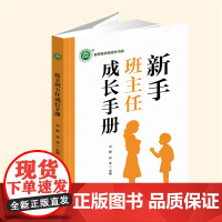 YZ正版 新手班主任成长手册 班级管理 刘静、祁菲 主编 西安出版社 9787554178072