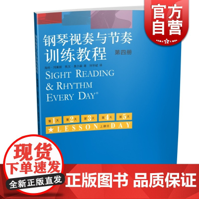 钢琴视奏与节奏训练教程 第四册 原版引进 上海音乐出版社