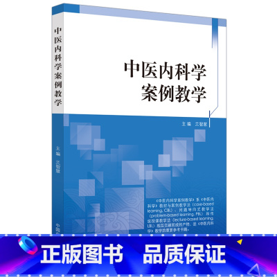 中医内科学案例教学 [正版]中医内科学案例教学 促进理论教学临床实际结合培养中医临床辨证思维能力 兰智慧 中国中医药出版