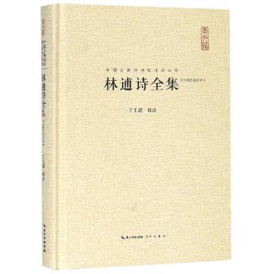 林逋诗全集(汇校汇注汇评)(精)/中国古典诗词校注评丛书 博库网