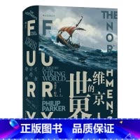 [正版]汗青堂丛书040《维京人的世界》讲述维京历史的上乘之作,从文化、经济、军事、政治活动等方面展现了8—15世纪维京