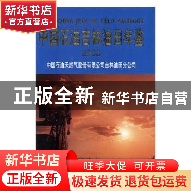 正版 中国石油吉林油田年鉴:2003 赵晶 方志出版社 9787801923691