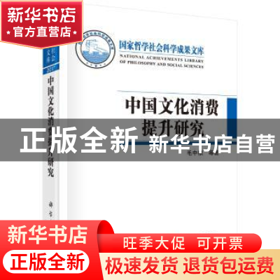 正版 中国文化消费提升研究 毛中根 等 科学出版社 9787030562876