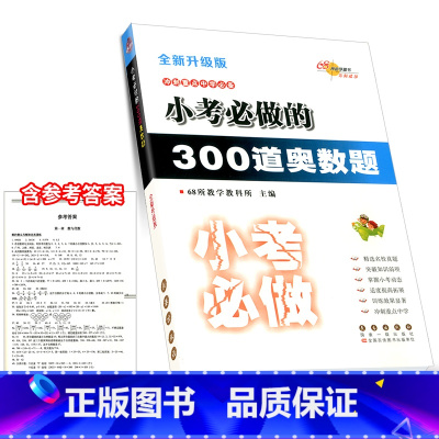 小考必做 数学[300道奥数题] 小学升初中 [正版]小考必做的100篇语文阅读题300道数学奥数题必写的50篇作文题3