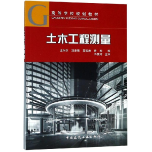 醉染图书土木工程测量/金向农/高等学校规划教材97871120518