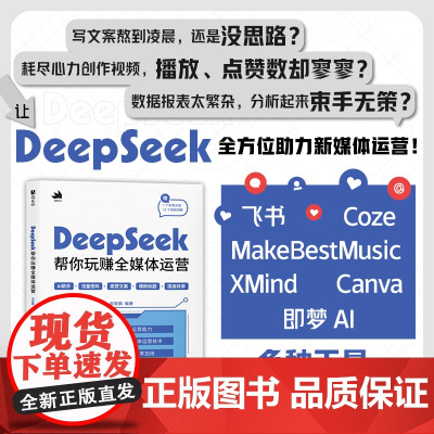 DeepSeek帮你玩赚全媒体运营 ds教程书籍deepseek短视频剪辑剪映手机短视频拍摄剪辑运营快速提升自媒体运营技