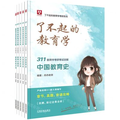 [N]311教育学考研考试攻略(共5册)/了不起的教育学考研系列-9787521623963