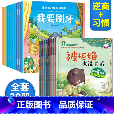 逆商培养+习惯养成[20册] [正版]儿童逆商培养绘本3一6书系列亲自阅读幼儿园不带拼音少字1一2岁3到4岁读物情绪