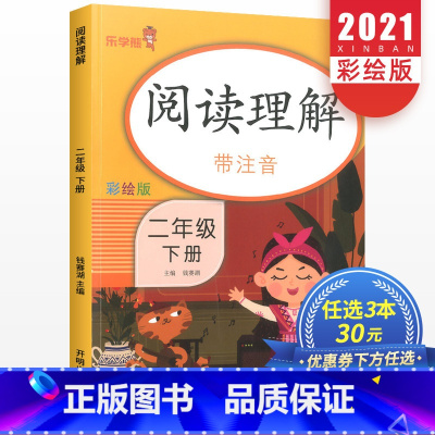 语文 小学二年级 [正版]二年级语文阅读理解训练每日一练人教版小学2年级下语文课外阅读理解专项训练书看图写话入门天天练课