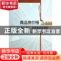 正版 商品房价格:动力机制、异常波动及调控 沈悦等著 中国社会科