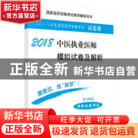 正版 中医执业医师模拟试卷及解析:2018 医师资格考试试题研究专