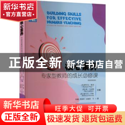 正版 核心素养专家型教师的成长必修课 雷切尔·佩吉 西南大学出版
