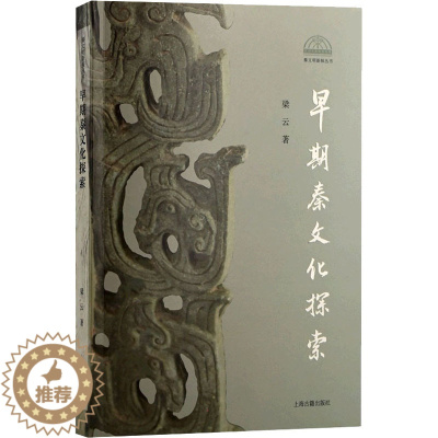 [醉染正版]早期秦文化探索 上海古籍出版社 梁云 著 文学理论/文学评论与研究