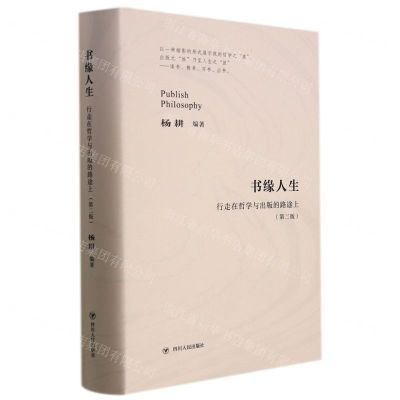 [N]书缘人生(行走在哲学与出版的路途上第2版)(精)-9787220121012