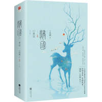 [M]祸国 来宜(全2册) 十四阙 著 -9787559462435