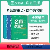 数物化[3本全套]★★ 初中通用 [正版]作业帮名师敲重点初中数学物理化学知识清单专项突破训练中考复习资料基础题巩固