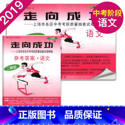 2019中考二模语文+答案 初中通用 [正版]2021年版上海中考一模卷二模卷 领先一步走向成功 语文数学英语物理化学