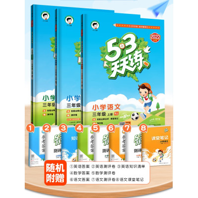 2023新版53天天练三年级上册语文数学英语全套同步练习册人教版北师版教科版小学3年级下册同步训练一课一练试卷测试卷5+
