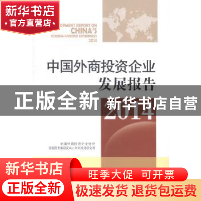 正版 中国外商投资企业发展报告:2014:2014 中国外商投资企业协会
