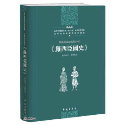 正版新书]俄罗斯藏清代稿抄本罗西亚国史[俄]卡拉姆津著,[俄]列