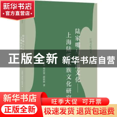 正版 陆家嘴与上海文化——上海陆氏家族文化研究 朱丽霞,周庆贵,